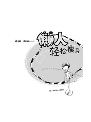 cover image of 懒人轻松瘦身